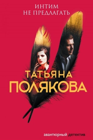 Cover: Intim ne predlagat′