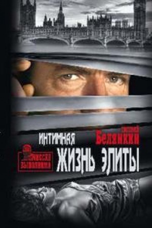 Обложка: Интимная жизнь элиты