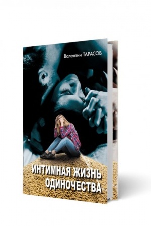 Обложка: Интимная жизнь одиночества