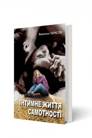 Обложка: Інтимне життя самотності