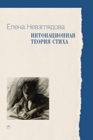 Cover: Intonacionnaya teoriya sticha. 2-e izd., dop