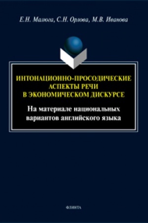 Cover: Intonacionno-prosodicheskie aspekty rechi v ekonomicheskom diskurse (Na materiale nacional′nych variantov anglijskogo yazyka)