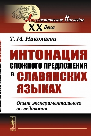 Обложка: Интонация сложного предложения в славянских языках: Опыт экспериментального исследования