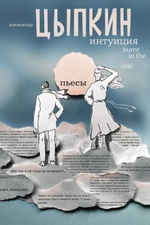 Buchcover: Intuicija. Burnt in the USSR