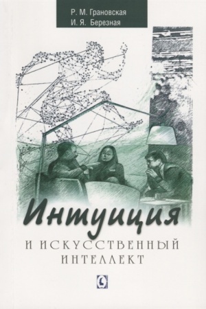 Обложка: Интуиция и искусственный интеллект.