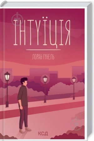 Обложка: Інтуїція