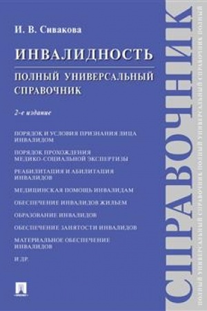 Cover: Invalidnost′. Polnyj universal′nyj spravochnik.-2-e izd., ispr. i dop.-M.:Prospekt,2023.