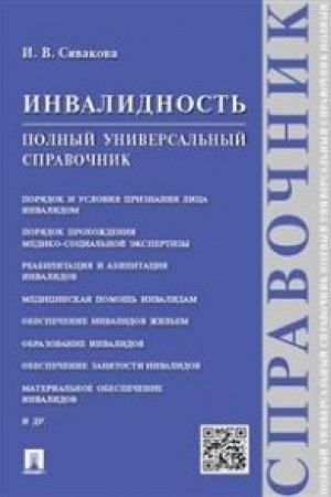 Cover: Invalidnost′.Polnyj universal′nyj spravochnik.