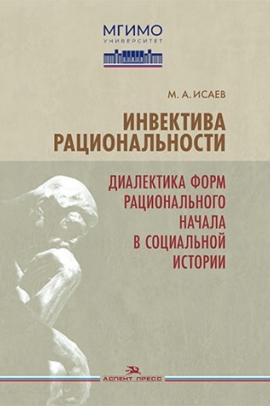 Cover: Invektiva racional′nosti. Dialektika form racional′nogo nachala v social′noj istorii.Nauchnoe izdanie