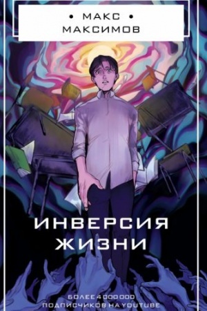 Обложка: Инверсия жизни