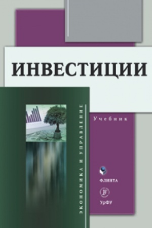 Обложка: Инвестиции: учебник / под ред. Л.И. Юзвович