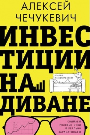 Buchcover: Investicii na divane. Osnovy investirovanija