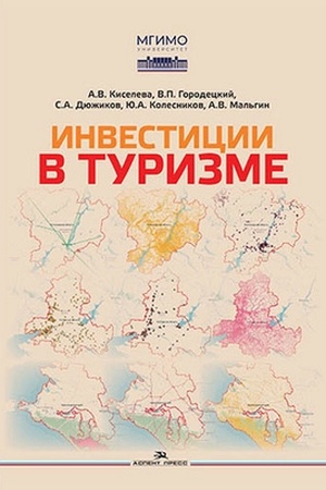 Cover: Investicii v turizme. Nauchnoe izd.