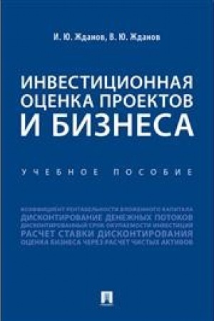 Обложка: Инвестиционная оценка проектов и бизнеса. Уч. пос.