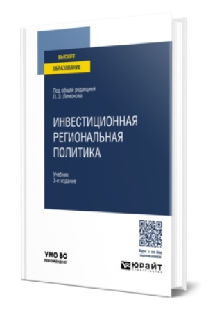 Buchcover: INVESTICIONNAJA REGIONAL′NAJA POLITIKA 3-e izd. Učebnik dlja vuzov