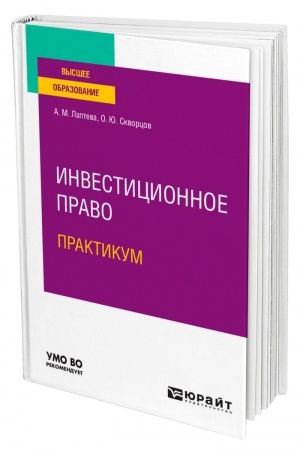 Cover: INVESTICIONNOE PRAVO. PRAKTIKUM. Uchebnoe posobie dlya vuzov