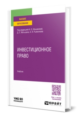 Buchcover: INVESTICIONNOE PRAVO. Učebnik dlja vuzov