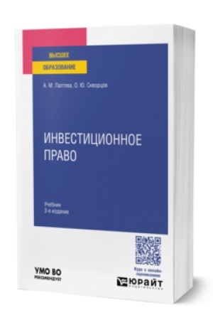 Buchcover: INVESTICIONNOE PRAVO 3-e izd., per. i dop. Učebnik dlja vuzov