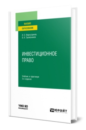 Обложка: ИНВЕСТИЦИОННОЕ ПРАВО 3-е изд., пер. и доп. Учебник и практикум для вузов