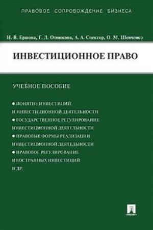 Cover: Investicionnoe pravo.Uch.pos.-M.:Prospekt,2023. /=242437/