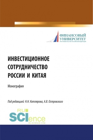 Cover: Investicionnoe sotrudnichestvo Rossii i Kitaya. (Bakalavriat, Magistratura). Monografiya.
