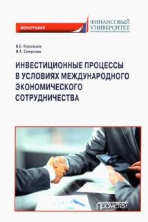 Обложка: Инвестиционные процессы в условиях международного экономического сотрудничества: Монография