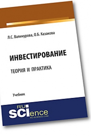 Обложка: Инвестирование: теория и практика. Учебник. (Аспирантура). (Магистратура)
