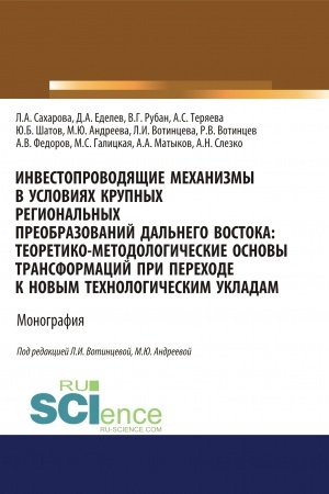 Cover: Investoprovodyashhie mechanizmy v usloviyach krupnych regional′nych preobrazovanij Dal′nego Vostoka. Teoretiko-metodologicheskie osnovy transformacij pri perechode k novym technologicheskim ukladam. (Aspirantura, Bakalavriat, Magistratura). Monografi