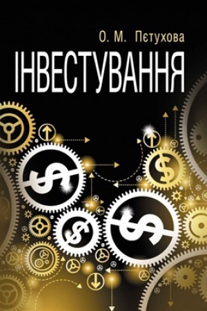 Обложка: Інвестування