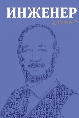 Cover: Inzhener