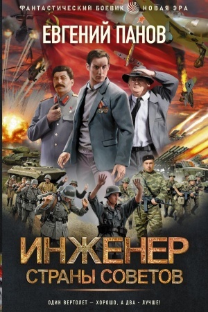 Cover: Inzhener strany Sovetov