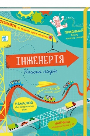Cover: Inzheneriya. Klasna nauka