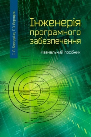 Cover: Inzheneriya prohramnoho zabezpechennya