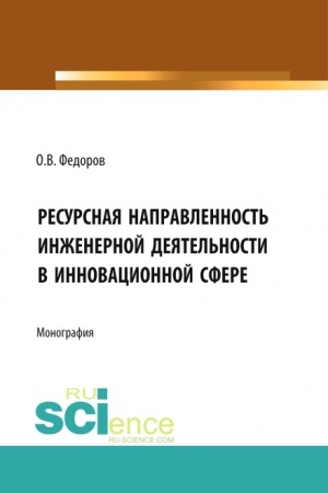 Cover: Inzhenernaya deyatel′nost′ i resursnaya napravlennost′v innovacionnoj sfere. (Aspirantura, Bakalavriat, Magistratura). Monografiya.