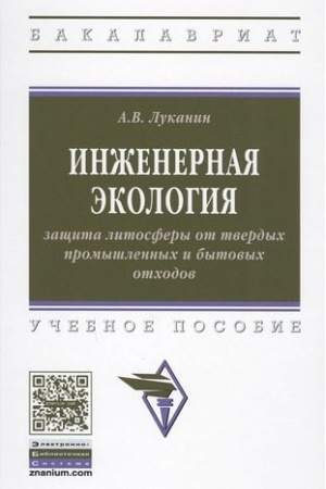 Buchcover: INŽENERNAJA ĖKOLOGIJA: ZAŠČITA LITOSFERY OT TVERDYCH PROMYŠLENNYCH I BYTOVYCH OTCHODOV
