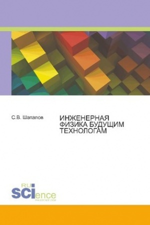 Обложка: Инженерная физика будущим технологам. (Аспирантура, Бакалавриат). Монография.