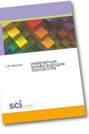 Cover: Inzhenernaya fizika budushhim technologam. Monografiya