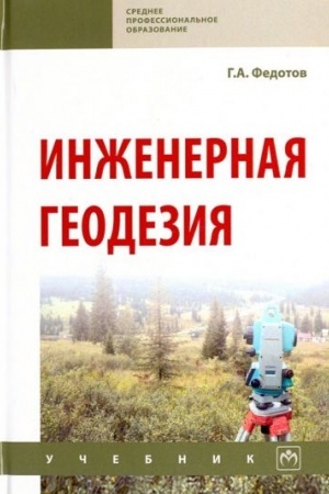 Обложка: ИНЖЕНЕРНАЯ ГЕОДЕЗИЯ, ИЗД.6