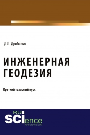 Cover: Inzhenernaya geodeziya. Tezisy. (Aspirantura, Bakalavriat, Magistratura). Monografiya.