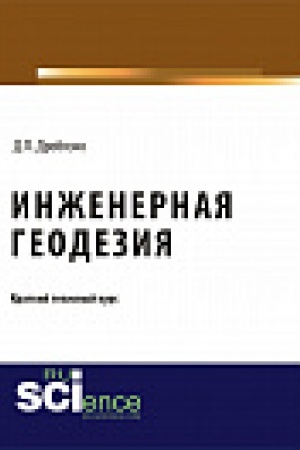 Обложка: Инженерная геодезия. Тезисы. Монография
