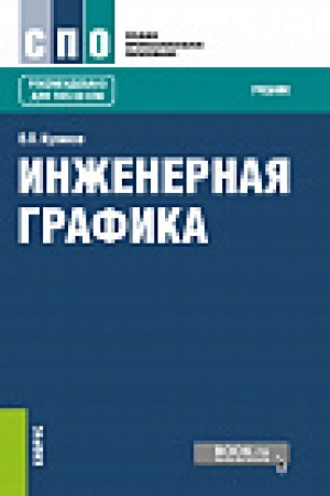 Cover: Inzhenernaya grafika. (SPO). Uchebnik
