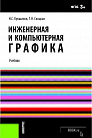 Обложка: Инженерная и компьютерная графика. (Бакалавриат). Учебник.