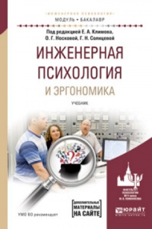 Обложка: ИНЖЕНЕРНАЯ ПСИХОЛОГИЯ И ЭРГОНОМИКА. Учебник для вузов