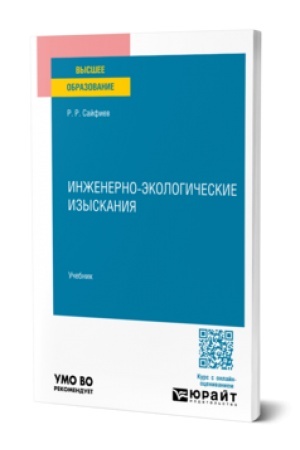 Cover: INZHENERNO-EKOLOGICHESKIE IZYSKANIYA. Uchebnik dlya vuzov