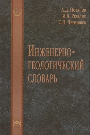 Cover: INZHENERNO-GEOLOGICHESKIJ SLOVAR′