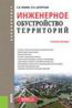 Обложка: Инженерное обустройство территорий. (Бакалавриат). Учебное пособие