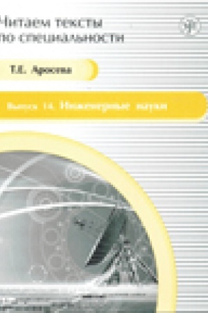 Cover: Inzhenernye nauki: uchebnoe posobie po yazyku special′nosti. (CHitaem teksty po special′nosti; vyp. 14.)