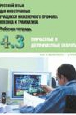 Cover: Inzhenernyj profil′. Kniga dlya prepodavatelya 4. Prichastnye i deeprichastnye oboroty