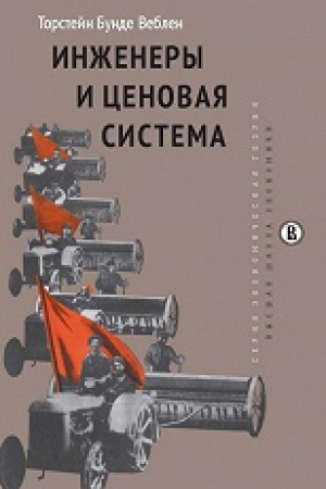 Cover: Inzhenery i cenovaya sistema