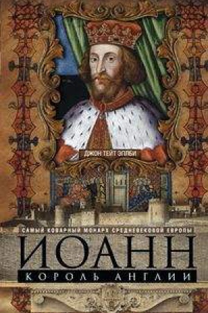 Buchcover: Ioann, korol&prime; Anglii. Samyj kovarnyj monarch srednevekovoj Evropy